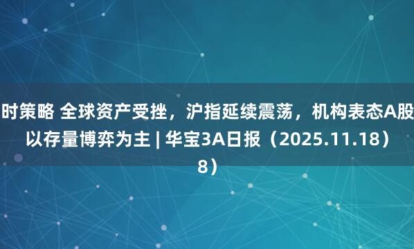 迪时策略 全球资产受挫，沪指延续震荡，机构表态A股仍以存量博弈为主 | 华宝3A日报（2025.11.18）
