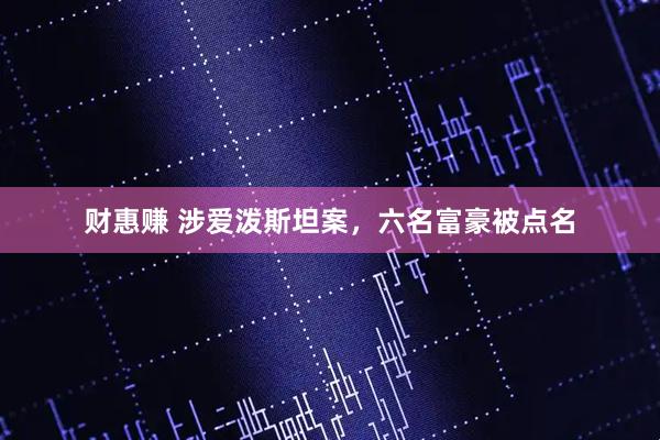 财惠赚 涉爱泼斯坦案，六名富豪被点名